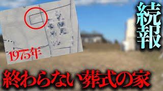 遺影の噂は本当だったのか？真相を調査「終わらない葬式の家」続報！【都市伝説】