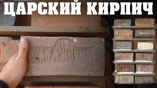 Разгадки царского кирпича. Как делали кирпич в 19 веке