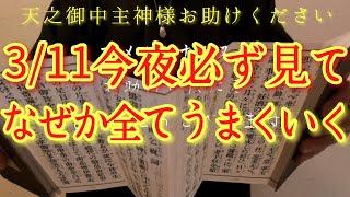 ️全部解決️3/12水曜日の朝方まで見て!此の後、神々からめちゃくちゃ後押しがあります‼金運仕事運良縁家庭健康運アップ　天之御中主神様お助けください　