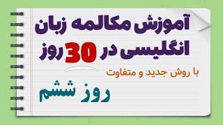 جلسه ششم آموزش مکالمه زبان انگلیسی در 30 روز