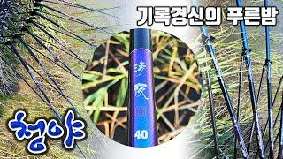 대어의 꿈  64 Plus 레져다오 청야 낚시대 #레져다오