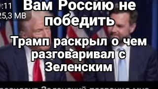 "Вам Россию не победить" Трамп расскрыл суть звонка с Зеленским