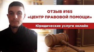 Отзыв 165. Центр правовой помощи. Юридические услуги онлайн