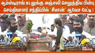 ஆம்ஸ்டிராங் படுகொலை - சீமான் ஆவேசப் பேட்டி | Seeman Speech About Armstrong Death Issue