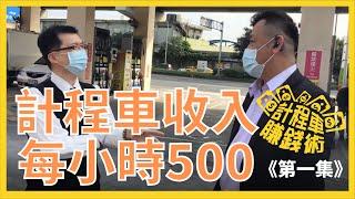 計程車賺錢術【計程車收入每小時500！？】