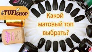 Какой матовый топ самый лучший? Сравнение матовых топов разных брендов