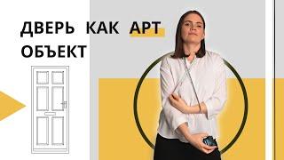 Как использовать дверь в интерьере: дверь как арт-объект или обычная дверь?