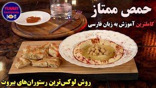 حمص ممتاز به روش رستورانهای ستاره‌دار لبنانی با جزییات مهم  ایجاد بافت سبک و نرم و تنظیم طعم و چاشنی