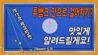 투뱅크 안으로 걸기 가장 쉬운 야매당구