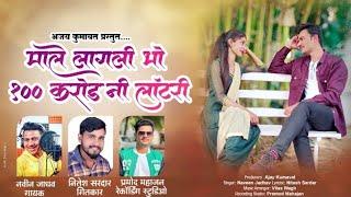 Male Lagni Bho 100 Karod Ni Lwatri | Navin Jadhav | Ajay Kumavat | Dj Pramod Jalgaon