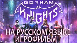 GOTHAM KNIGHTS - ИГРОФИЛЬМ НА РУССКОМ ЯЗЫКЕ