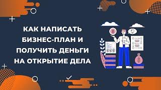 Как написать бизнес-план и получить деньги на открытие дела