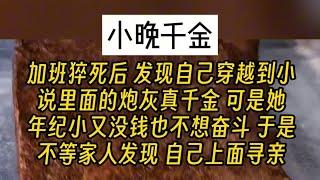 《小晚千金》《