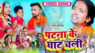 Patna Ke Ghaat / Santosh Chaurasia New Chath Geet / PATNA KE GHAAT CHALI