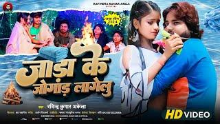 जाड़ा स्पेशल || जाड़ा के जोगाड़ लागेलु || Ravindra kumar Akela Hit Song 2024