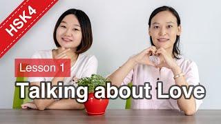 HSK 4 Lesson 1: Talking about Love - HSK4 Vocabulary, Sentence & Conversation | Intermediate Chinese