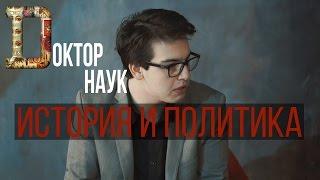 ДОКТОР НАУК: история и политика