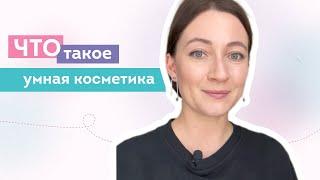 Что такое умная косметика? Пептиды!