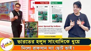 ধুয়ে দিলো রাফসান | বাংলাদেশ নিয়ে গুজব ছড়ানো হচ্ছে | রাফসান দ্যা ছোট ভাই | Indian Rumours |