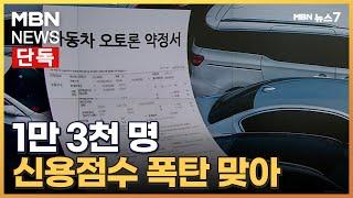 [단독] 할부로 차 샀을 뿐인데…1만 3천 명 신용점수 폭탄 맞았다 [MBN 뉴스7]