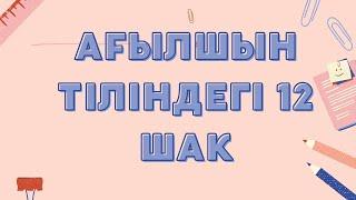 Ағылшын тіліндегі 12 шақ 10 минутта қысқа да нұсқа!