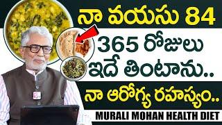 నా ఆరోగ్య రహస్యం ఇదే - 84 years Murali Mohan Diet | Actor Murali Mohan Food & Health Secrets