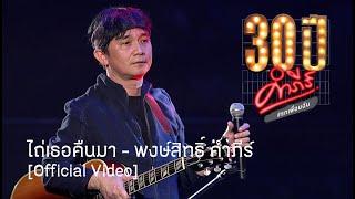 พงษ์สิทธิ์ คำภีร์ - ไถ่เธอคืนมา [คอนเสิร์ต 30 ปี คำภีร์ แกเพื่อนฉัน]【Official Video】