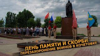 ДЕНЬ ПАМЯТИ И СКОРБИ | Перезахоронение солдат в братскую могилу | Село Кочетовка | Хохольский район