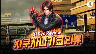 [킹오파올스타] 적속성 원탑 메인 딜러 XI 쿠사나기 쿄 리뷰 (KOFAS) XI Kyo Review