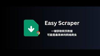 Easy Scraper - 可视化爬虫：一键获取网络数据