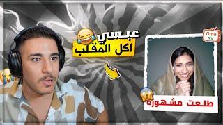 عبسي اكل مقلب من بنت مشهوره و رحلة البحث شوفوا شو صار 