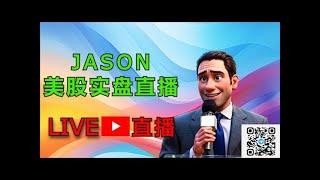 1223【JASON美股实盘直播】直播