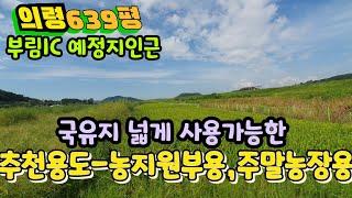 [No.684]국유지 넓게 사용가능한 부림주말농장용 싼땅(의령토지매매 의령싼땅 의령농지원부용땅 의령주말농장용땅 의령부동산)