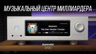 Самый крутой стриминговый усилитель Aurender – AP20