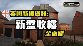 【英國新樓資訊】新盤收樓全面睇