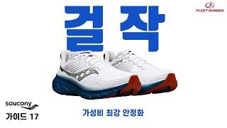 입문용 러닝화 가성비 최강! 안정화 써코니 가이드17!