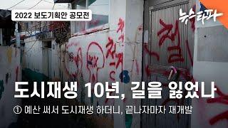 도시재생 10년, 길을 잃었나① 예산 써서 도시재생 하더니, 끝나자마자 재개발 - 뉴스타파·세명대 보도기획안 공모전