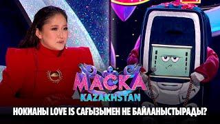 Нокианы Love is сағызымен не байланыстырады? | Маска Kazakhstan. 1-шығарылым