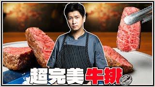 【 Perfect Steak 】