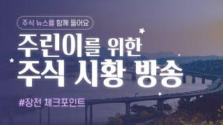 [주린이를 위한 주식 시황] 6월 23일 월요일 장전 뉴스 체크 포인트 #주식뉴스 #주식시황 #주식초보