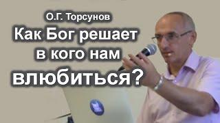 Как Бог решает в кого нам влюбиться? Как сохранить настоящую любовь? Торсунов О.Г. лекции