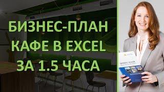 Бизнес-план кафе в Excel за 1.5 часа