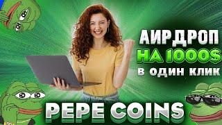 КАК  ЗАБРАТЬ 1000$  С AIRDROP #PEPE ? Airdrop / Аирдропы криптовалют | ПОШАГОВАЯ ИНСТРУКЦИЯ !