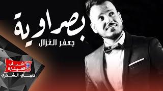 Jaafar Al Ghazal - Basrawiyh (Official Music Video) [2018] / جعفر الغزال - بصراوية (حصرياً)