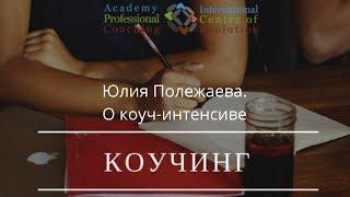 Юлия Полежаева. О коуч-интенсиве