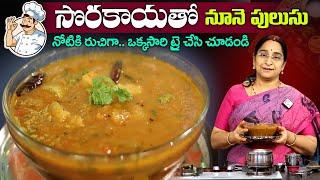 Raama Raavi సొరకాయతో నూనె పులుసు నోటికి రుచిగా.. || Sorakaya Recipe || SumanTV Mom's Kitchen