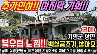 (급매) "추가인하!! 마지막 기회!!" 파격가로 진행 합니다~ 백설공주가 살아요 예쁜 가평전원주택 급매물/청평역 8km 가평군전원주택 매매/경기도 신축 양평전원주택 급매물 4억대