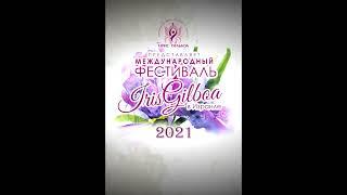 Международный Христансский Фестиваль "IrisGilboa 2021" в Израиле!