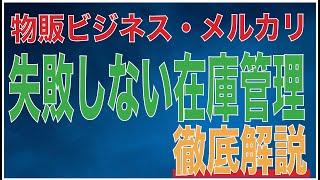 [中国輸入・海外輸入]物販ビジネスの在庫管理で失敗しないための戦略徹底解説