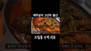 제주… 과연 맛있을까?…